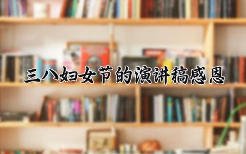 三八妇女节的演讲稿感恩 三八妇女节演讲稿 (8篇）