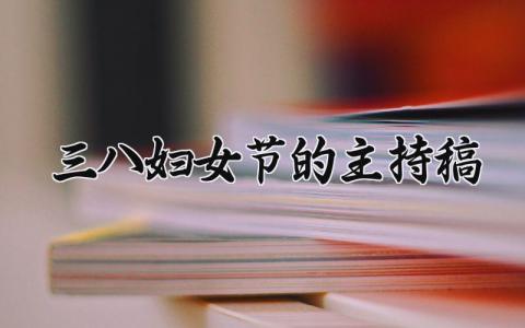 三八妇女节的主持稿 三八妇女节活动主持人台词 (9篇）