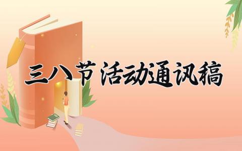 三八节活动通讯稿 三八节活动报道稿范文 (11篇）