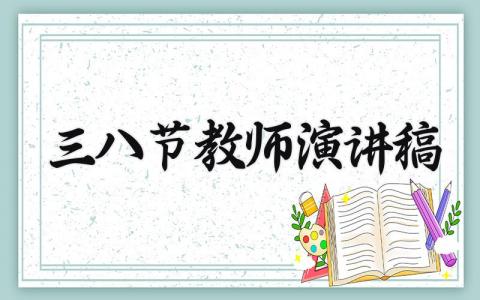 三八节教师演讲稿 教师三八妇女节发言简短 (8篇）