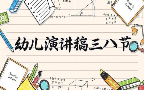 幼儿演讲稿三八节 幼儿三八节发言稿范文 (3篇）