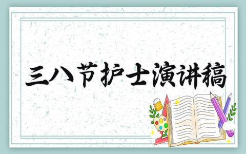 三八节护士演讲稿 三八妇女节优秀演讲稿护士公众演讲 (3篇）