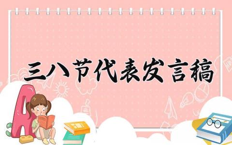 三八节代表发言稿 三八节代表演讲稿范文 (15篇）