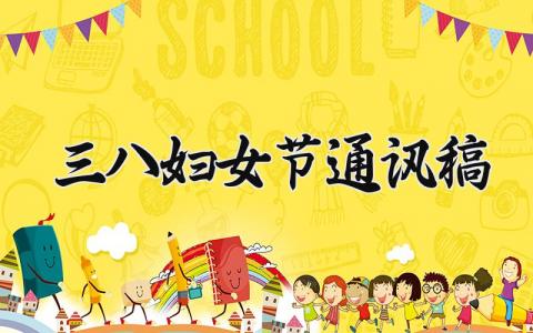 三八妇女节通讯稿 三八妇女节活动简报 (13篇）