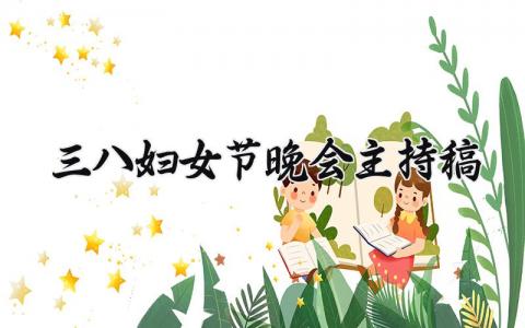 三八妇女节晚会主持稿范文 三八妇女节晚会主持稿怎么写 (13篇）