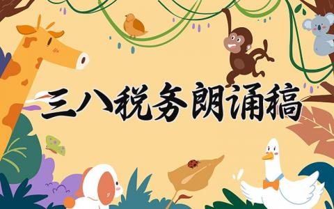 三八税务朗诵稿 三八税务朗诵范文 (6篇）
