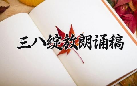 三八绽放朗诵稿 适合三八朗诵的美文 (4篇）