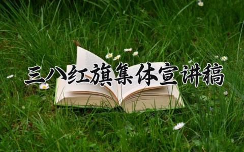 三八红旗集体宣讲稿范文 三八红旗集体演讲稿 (6篇）