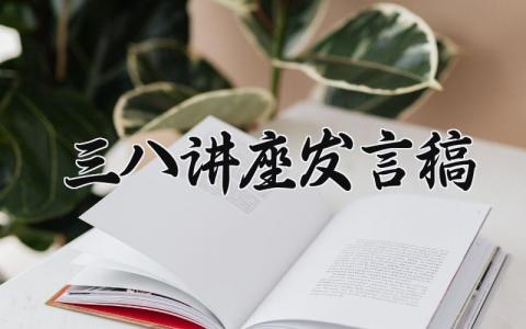 三八讲座发言稿范文 三八讲座发言稿模板 (8篇）