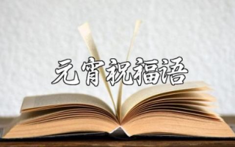 元宵祝福语大全简短 元宵节吉祥话大全