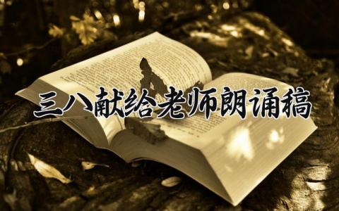 三八献给老师朗诵稿 三八节歌颂老师的诗歌大全 (11篇）