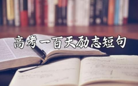 高考一百天励志短句 还有一百天高考的说说