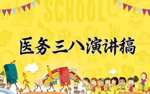 医务三八演讲稿 医生三八妇女节演讲 (6篇）