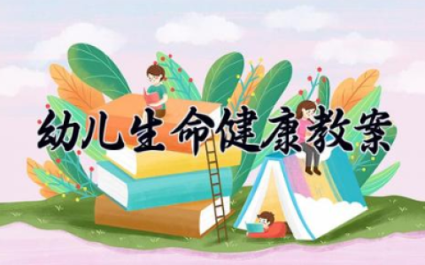 幼儿生命健康教案 环保主题班会优秀教案