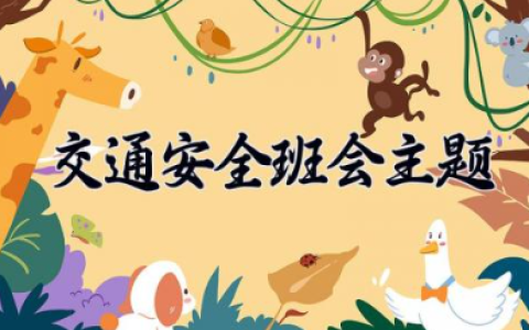 交通安全班会主题 交通安全主题班会内容要点