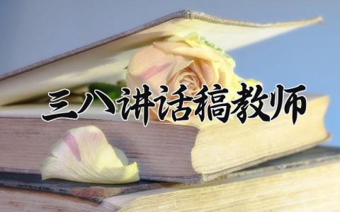 三八讲话稿教师 三八妇女节教师致辞稿 (7篇）