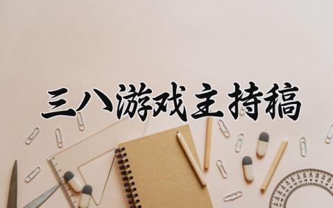 三八游戏主持稿 三八妇女节活动主持稿 (7篇）