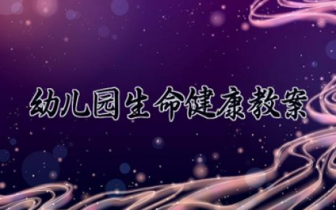 幼儿园生命健康教案 幼儿园以生命健康为主题的教案