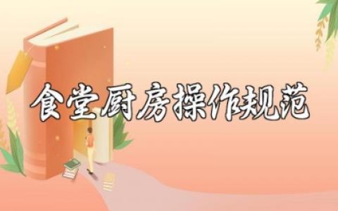 食堂各种操作规范及厨房操作规范完整版资源