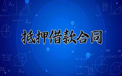 抵押借款合同 抵押借款合同范本协议 (13篇）