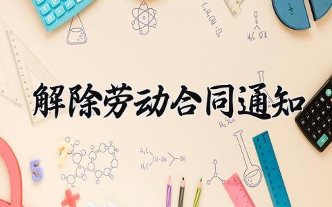 解除劳动合同通知 开除解除劳动合同通知书模板 (8篇）