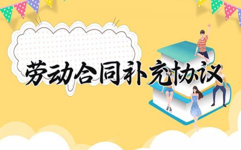 劳动合同补充协议 用人单位让员工签补充协议 (10篇）