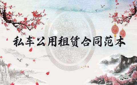 私车公用租赁合同范本 私车公用租赁协议书样本 (8篇）