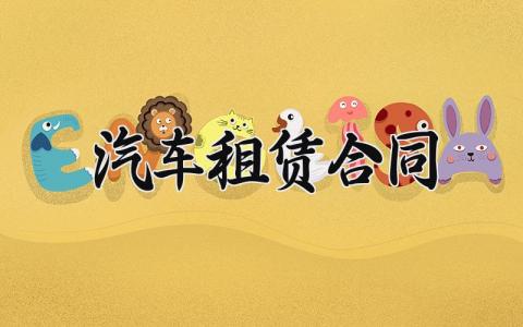 汽车租赁合同 最简单的租车合同 (6篇）