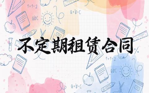 不定期租赁合同 不定期租赁协议书模板 (6篇）