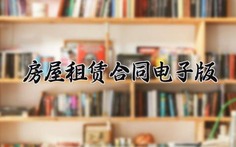房屋租赁合同电子版 一份简单的租房合同 (14篇）