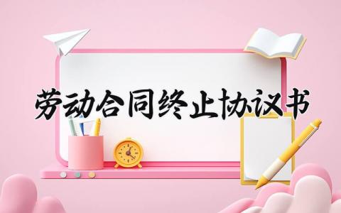 劳动合同终止协议书 双方自愿解除合同协议书 (16篇）