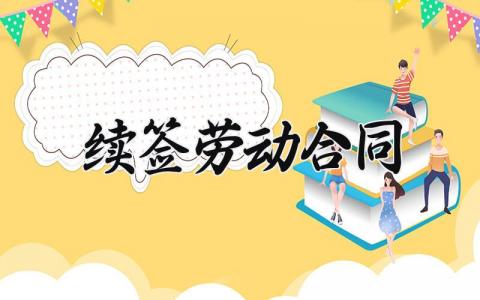 续签劳动合同 续签劳动协议书范本 (3篇）