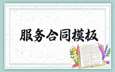服务合同模板 服务协议书范本 (14篇）