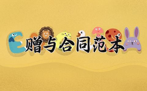 赠与合同范本 赠与协议模板 (6篇）