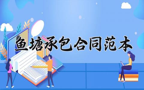 鱼塘承包合同范本 个人鱼塘承包合同协议书 (6篇）