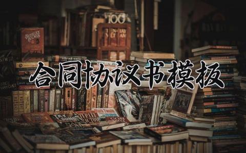 合同协议书模板 双方约定协议书简单版 (18篇）