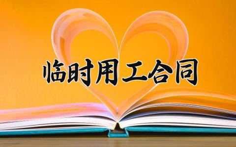 临时用工合同 临时用工协议简版模板 (5篇）