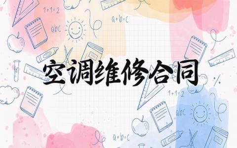 空调维修合同 空调维修保养合同范本通用版 (10篇）