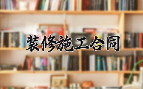 装修施工合同 装修合同范本通用版 (11篇）