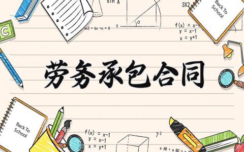 劳务承包合同 劳务承包协议书标准版本 (11篇）