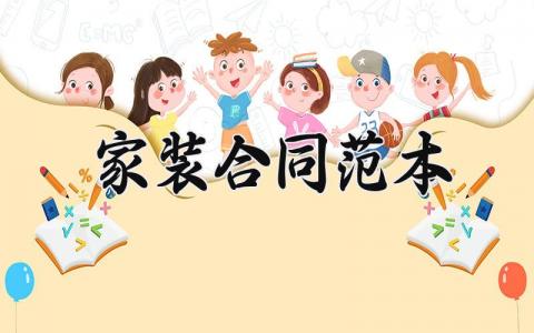 家装合同范本 家庭装修合同协议书 (11篇）