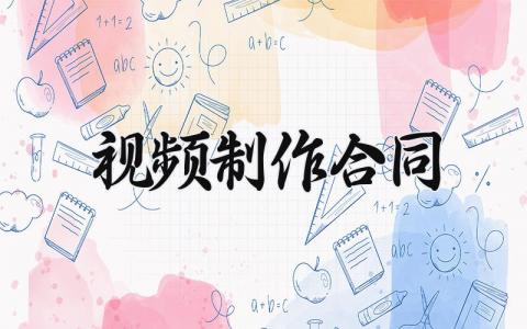 视频制作合同 视频制作协议书范本 (6篇）