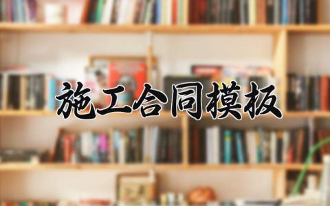 施工合同模板 施工合作协议书范本 (7篇）