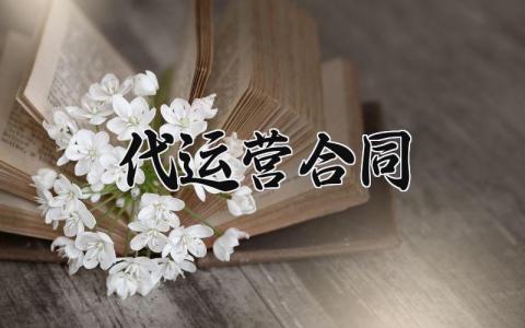 代运营合同 代运营合作协议范本通用版 (8篇）