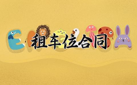 租车位合同 车位租赁的合同协议书 (10篇）