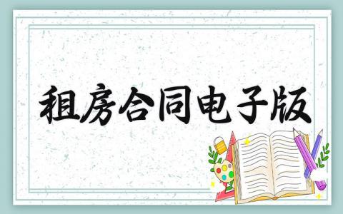 租房合同电子版 住房租赁合同通用版 (9篇）