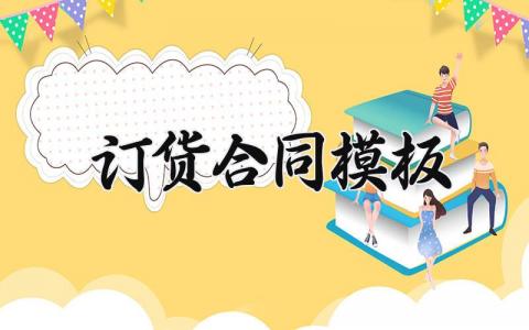 订货合同通用模板 订货合同模板范文 (3篇）