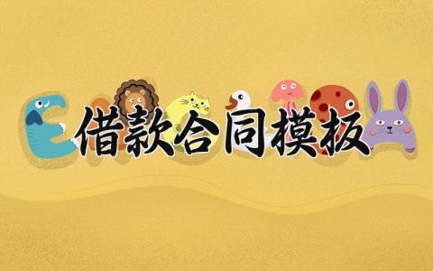借款合同模板 借款合同电子版 (12篇）
