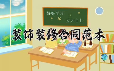 装饰装修合同范本 装饰装修协议示范文本 (12篇）