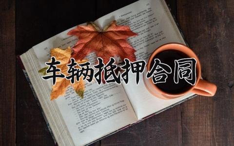 车辆抵押合同 车辆抵押合同协议书样本 (15篇）